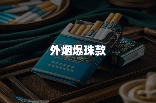 外烟爆珠款